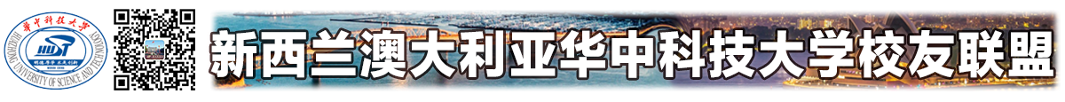 新西兰澳大利亚华中科技大学校友会